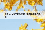 新乡sem推广竞价托管  竞价网络推广托管