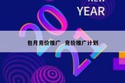 包月竞价推广  竞价推广计划
