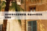 技术好竞价托管哪家强  专业sem竞价托管报价