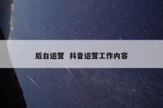 后台运营  抖音运营工作内容