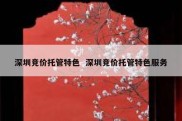 深圳竞价托管特色  深圳竞价托管特色服务