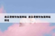 连云港餐饮加盟网站  连云港餐饮加盟网站排名