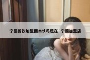 宁德餐饮加盟回本快吗现在  宁德加盟店