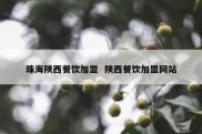 珠海陕西餐饮加盟  陕西餐饮加盟网站