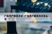 广告开户联系方式  广告开户联系方式怎么写