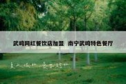 武鸣网红餐饮店加盟  南宁武鸣特色餐厅
