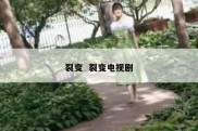 裂变  裂变电视剧