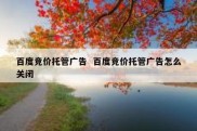 百度竞价托管广告  百度竞价托管广告怎么关闭
