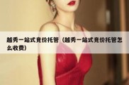 越秀一站式竞价托管（越秀一站式竞价托管怎么收费）