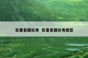 巨量星图任务  巨量星图任务类型