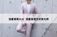流量变现入口  流量变现方式有几种