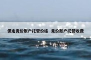 保定竞价账户托管价格  竞价账户托管收费