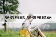 竞价托管和信息流  竞价托管和信息流的关系