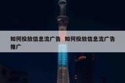 如何投放信息流广告  如何投放信息流广告推广