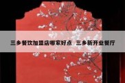 三乡餐饮加盟店哪家好点  三乡新开业餐厅