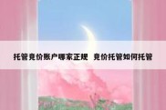 托管竞价账户哪家正规  竞价托管如何托管