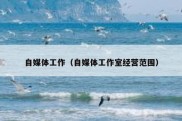 自媒体工作（自媒体工作室经营范围）