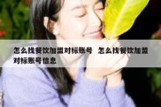 怎么找餐饮加盟对标账号  怎么找餐饮加盟对标账号信息