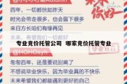 专业竞价托管公司  哪家竞价托管专业