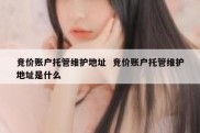 竞价账户托管维护地址  竞价账户托管维护地址是什么
