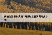 闽清加盟餐饮费用  闽清加盟餐饮费用多少钱