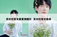 竞价托管文案爱情图片  竞价托管价格表