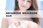 来宾360竞价托管  来宾360竞价托管怎么样