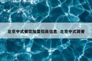 北京中式餐饮加盟招商信息  北京中式简餐