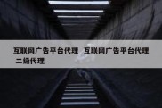 互联网广告平台代理  互联网广告平台代理 二级代理