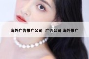 海外广告推广公司  广告公司 海外推广
