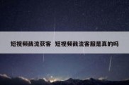短视频截流获客  短视频截流客服是真的吗