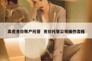 高密竞价账户托管  竞价托管公司操作流程