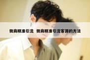 微商精准引流  微商精准引流客源的方法