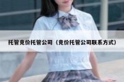 托管竞价托管公司（竞价托管公司联系方式）