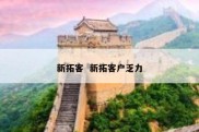 新拓客  新拓客户乏力