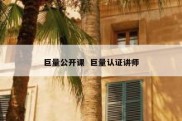 巨量公开课  巨量认证讲师