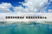百度竞价托管话术  百度竞价托管是什么