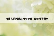 网站竞价托管公司有哪些  竞价托管兼职
