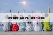 浦东竞价托管哪家好  竞价托管兼职