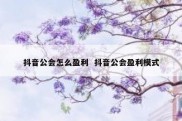 抖音公会怎么盈利  抖音公会盈利模式