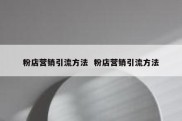 粉店营销引流方法  粉店营销引流方法