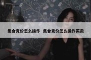集合竞价怎么操作  集合竞价怎么操作买卖