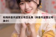 松阳抖音代运营公司怎么做（抖音代运营公司简介）