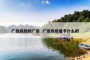 广告投放的广告  广告投放是干什么的