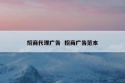 招商代理广告  招商广告范本