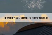 正规竞价托管公司价格  竞价托管如何托管