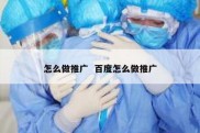 怎么做推广  百度怎么做推广