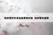桂林餐饮外卖加盟费用价格  桂林餐饮连锁