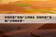 松阳抖音广告推广公司排名  松阳抖音广告推广公司排名第一