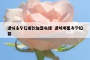 运城市孕妇餐饮加盟电话  运城哪里有孕妇装